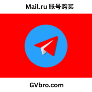 Mail.ru 账号购买