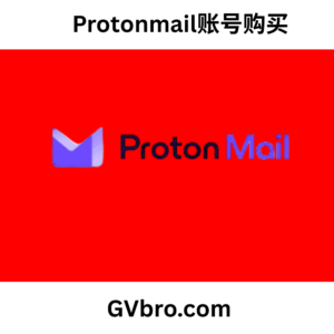 Protonmail账号购买