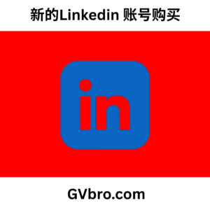 新的Linkedin 账号购买