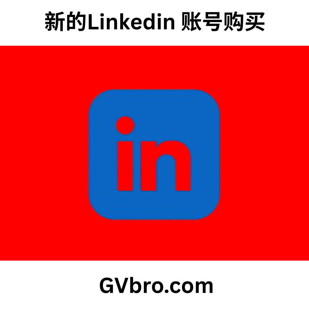 新的Linkedin 账号购买 新的Linkedin 账号购买