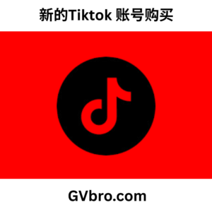 新的Tiktok 账号购买