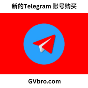 新的Telegram 账号购买