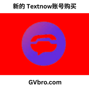 新的 Textnow账号购买