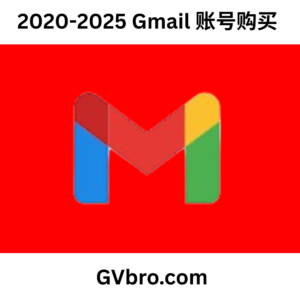 2020-2025 Gmail 账号购买