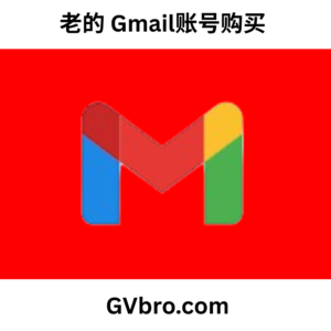 老的 Gmail账号购买
