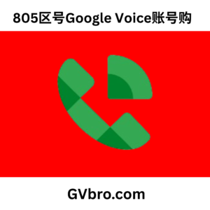 805区号Google Voice账号购买
