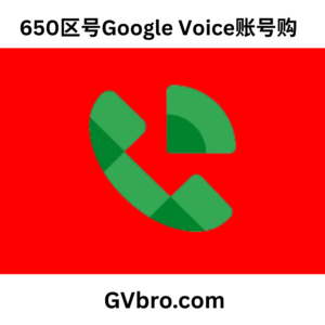 650区号Google Voice账号购买