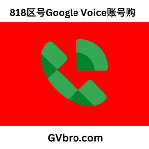 818区号Google Voice账号购买