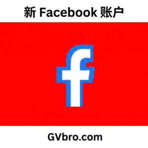 全新 Facebook 账号