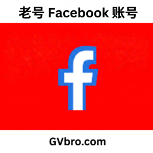 老号 Facebook 账号