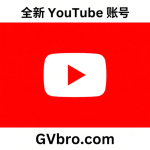 全新 YouTube 账号