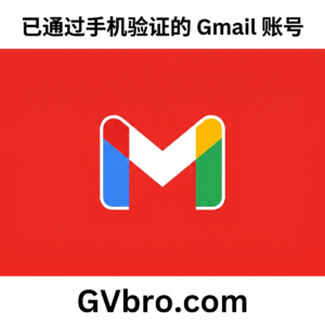 已通过手机验证的 Gmail 账号