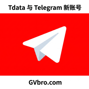 Tdata 与 Telegram 新账号