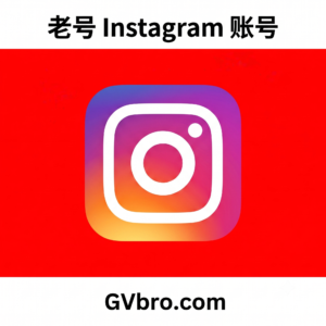 老号 Instagram 账号