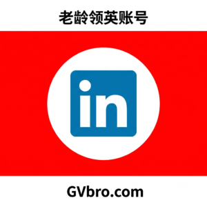 老龄领英账号