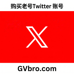 购买老号 Twitter 账号