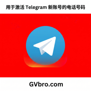 用于激活 Telegram 新账号的电话号码